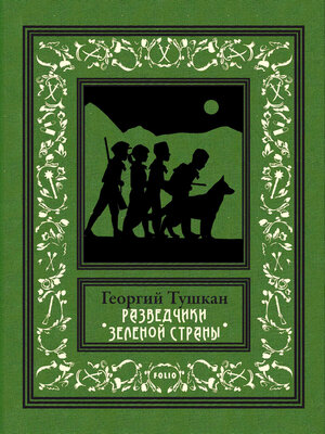 cover image of Разведчики Зеленой страны